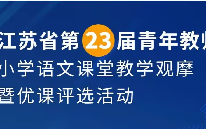 [图]江苏省小学语文新课标课堂教学暨优课（一）