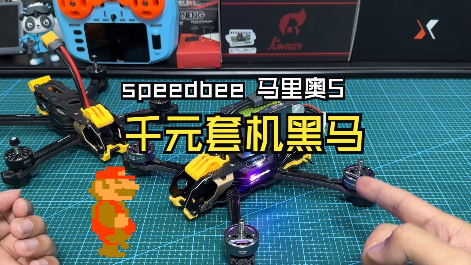 千元穿越机套机黑马,speedy bee Mario5来了哔哩哔哩bilibili