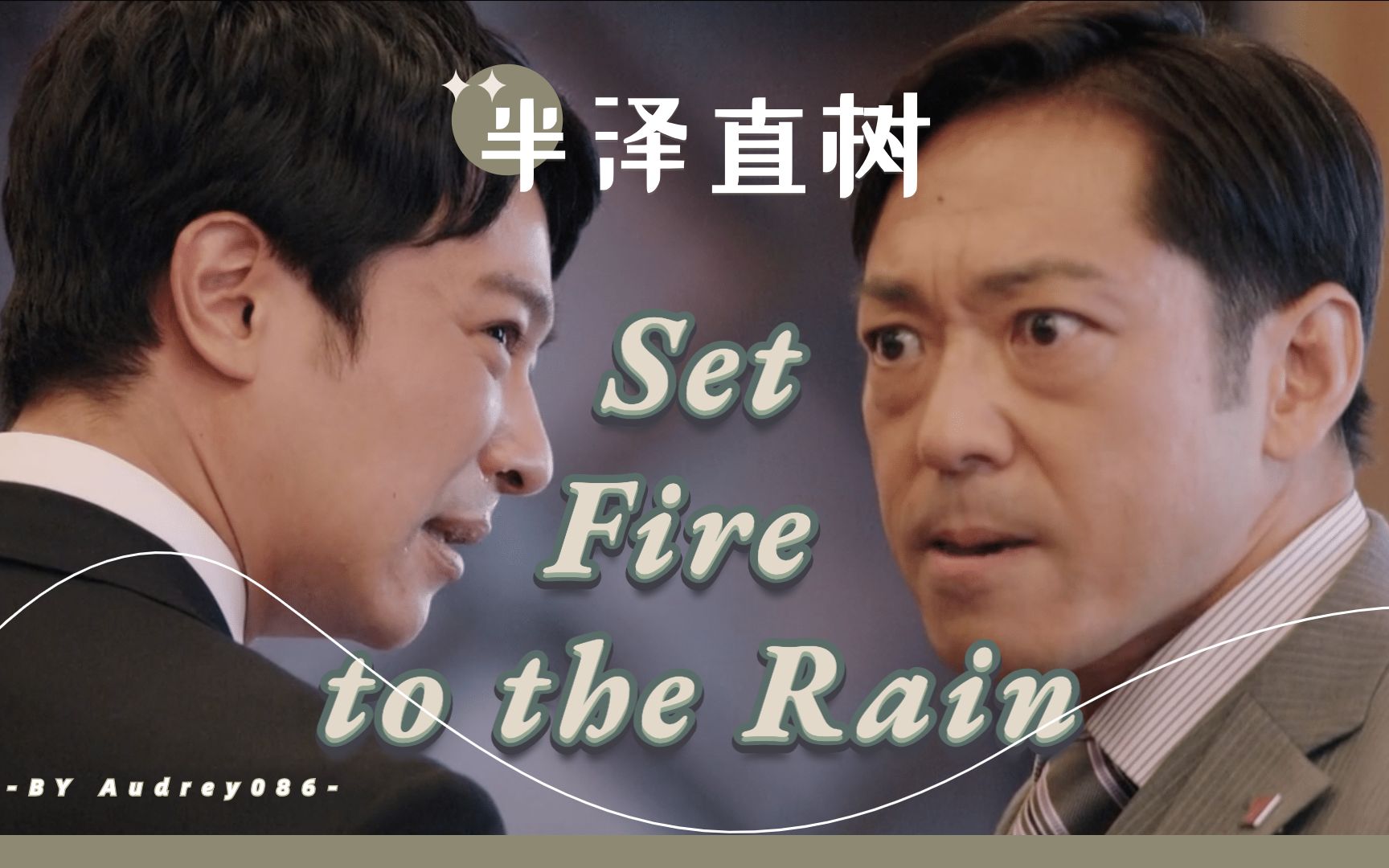 【半泽直树|虐向混剪】以牙还牙 百倍奉还|半泽直树 vs 大和田晓|复仇