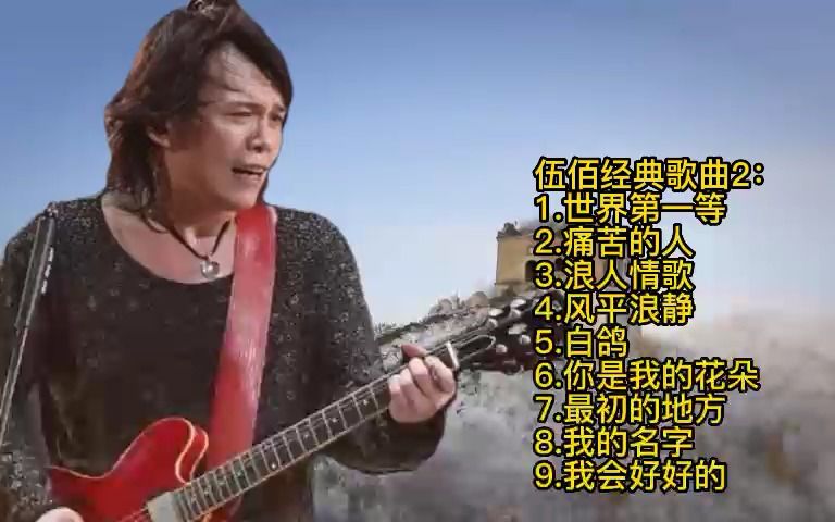 [图]伍佰经典歌曲2：世界第一等-痛苦的人-浪人情歌-风平浪静-白鸽-你是我的花朵-最初的地方-我的名字-我会好好的