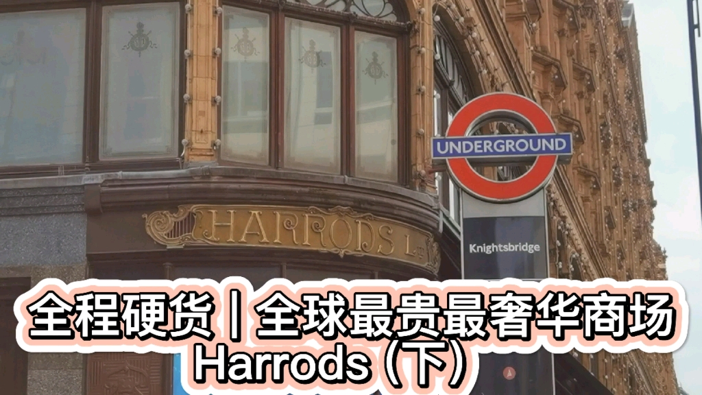 全球最贵最奢华商场HARRODS百货 英国伦敦哈罗德百货哔哩哔哩bilibili