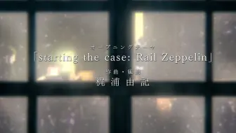 长笛独奏 二世事件簿op Starting The Case Rail Zeppelin 哔哩哔哩 Bilibili 长笛独奏 二世事件簿op Starting The Case Rail Zeppelin 哔哩哔哩 Bilibili