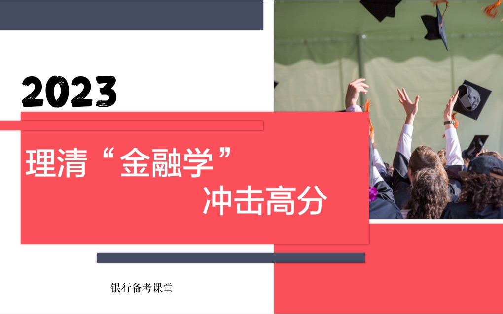 商业银行/农信社/农商行/金融学理论完整梳理(第一章 金融基础知识)哔哩哔哩bilibili