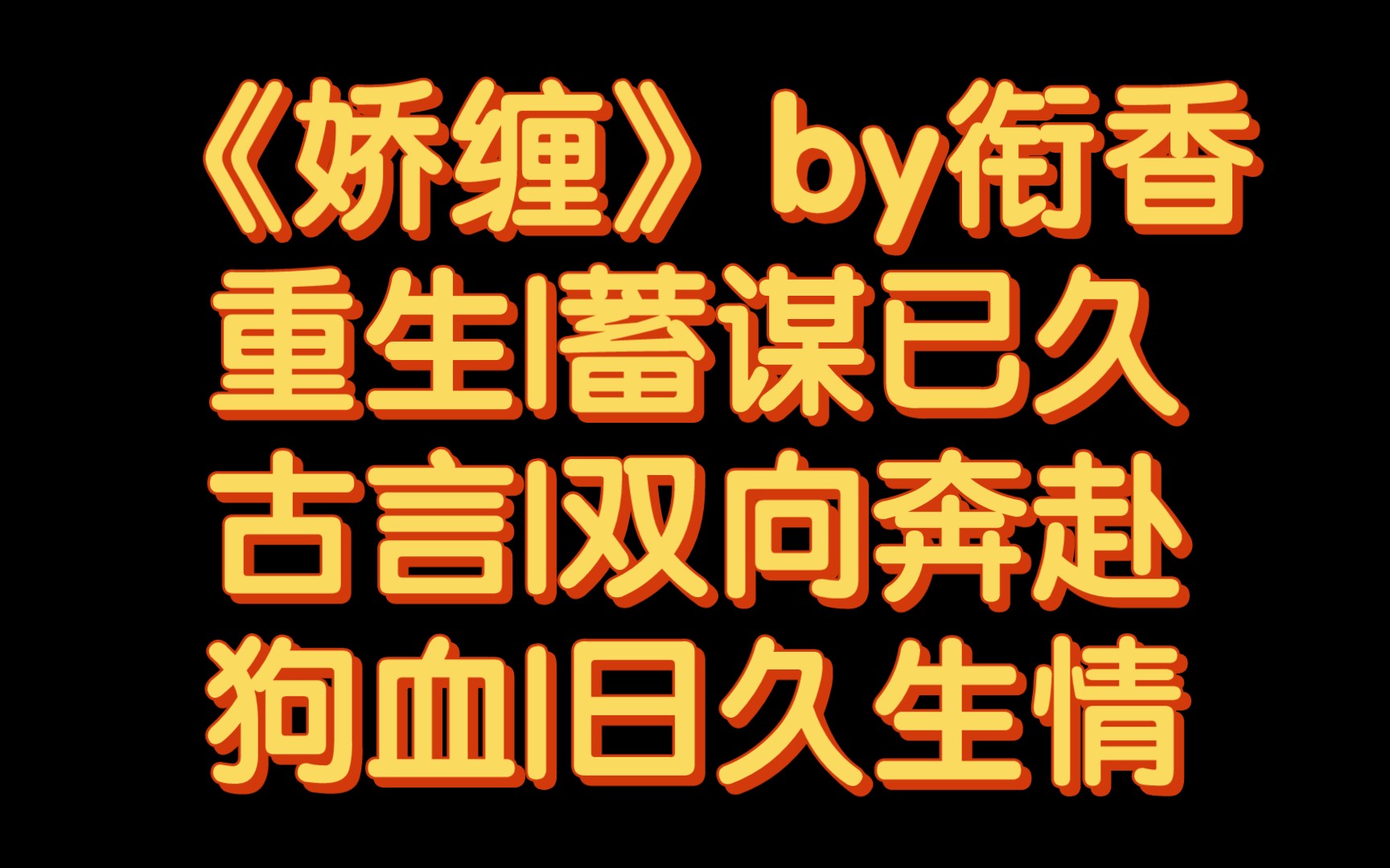 【BG推文】《娇缠》by衔香/被心机表哥盯上了怎么办哔哩哔哩bilibili