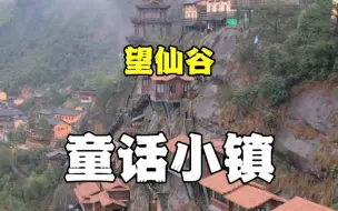 Download Video: 隐藏在大山里的童话小镇，民宿挂在悬崖上，你敢来住一晚吗！