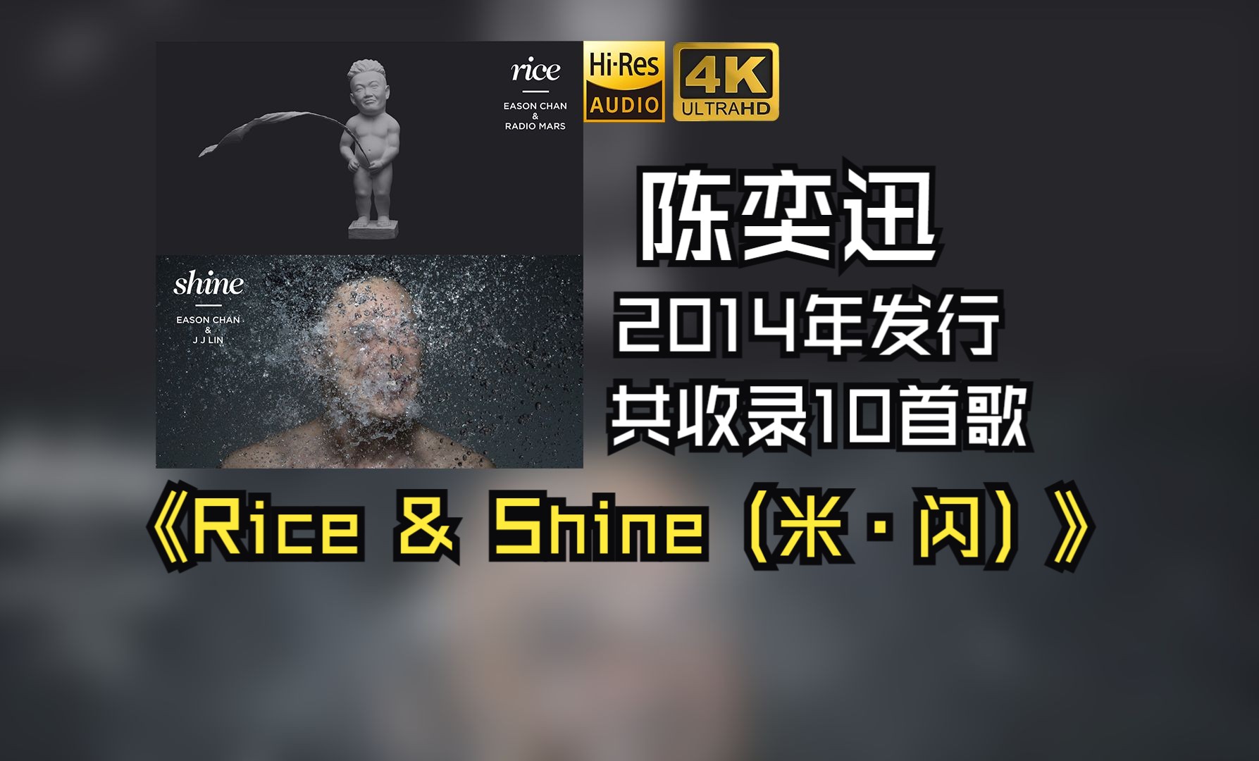 陈奕迅Eason2014年发行了《Rice & Shine(米ⷩ—ꩣ€‹2015年凭借该专辑获得第26届台湾金曲奖“最佳国语男歌手【HiRes 24/48】哔哩哔哩bilibili