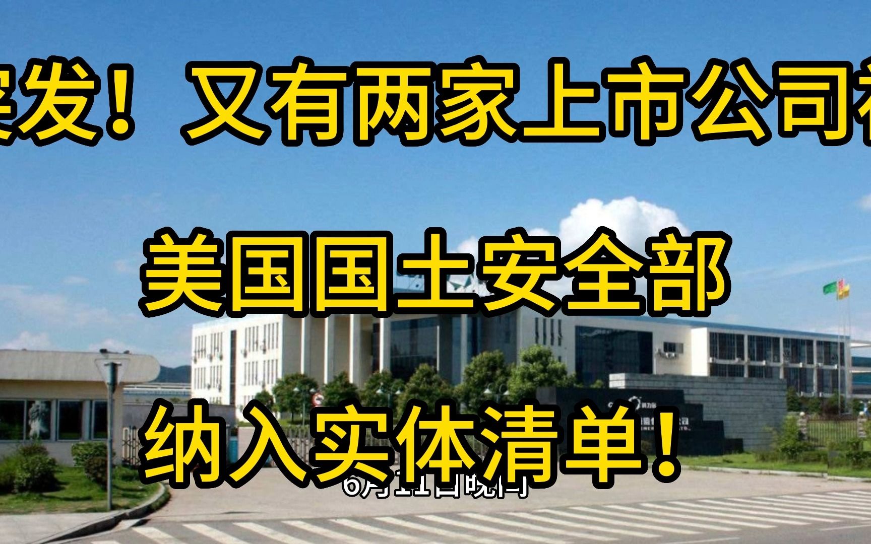 突发!又有两家上市公司被美国国土安全部纳入实体清单!哔哩哔哩bilibili