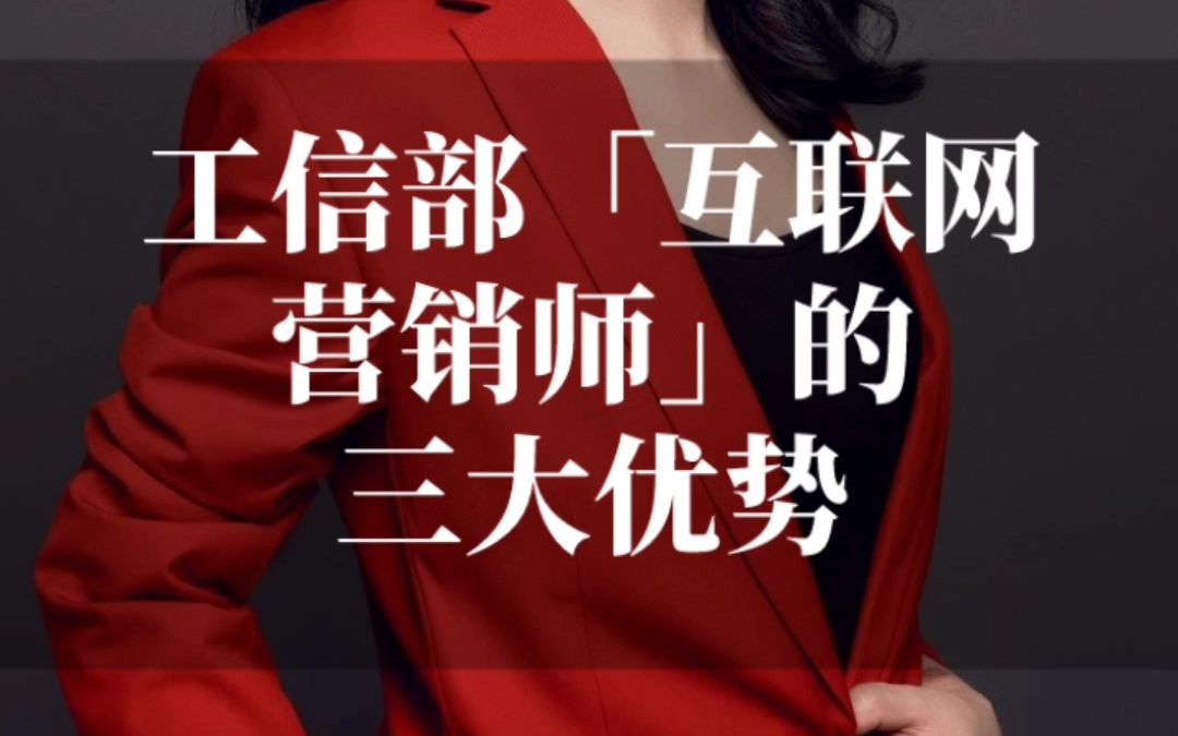 工信部「互联网营销师」的三大优势,助力主播培训