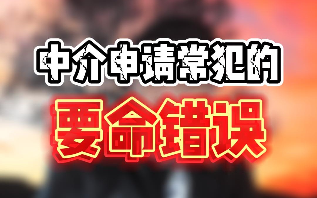 留学申请填表过程中留学中介常犯的几个错误,留学生要上心自己的申请,每步申请动作后确认好是否成功哔哩哔哩bilibili