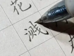 下载视频: 硬笔练习 想练字，不用问练多久，最重要的是一直练。