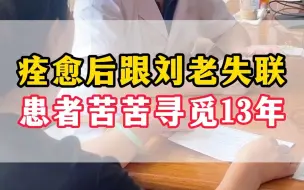 Download Video: 痊愈后跟刘老失联 患者苦苦寻觅13年