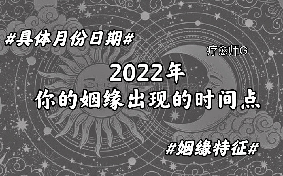 [图]Gtarot｜2022年你的姻缘会出现的月份日期｜姻缘特征