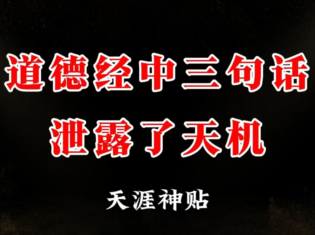 老子在道德经中向世人泄漏了三条天机,只有11个字.读懂了这三条天机,你的人生将无往不利.哔哩哔哩bilibili