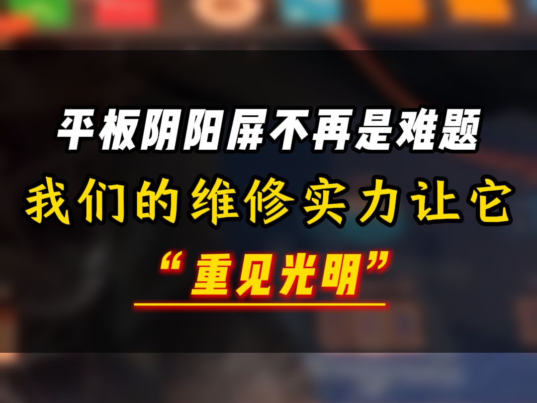 平板明阳屏不再是难题我们的维修实力让它“ 重见光明”哔哩哔哩bilibili