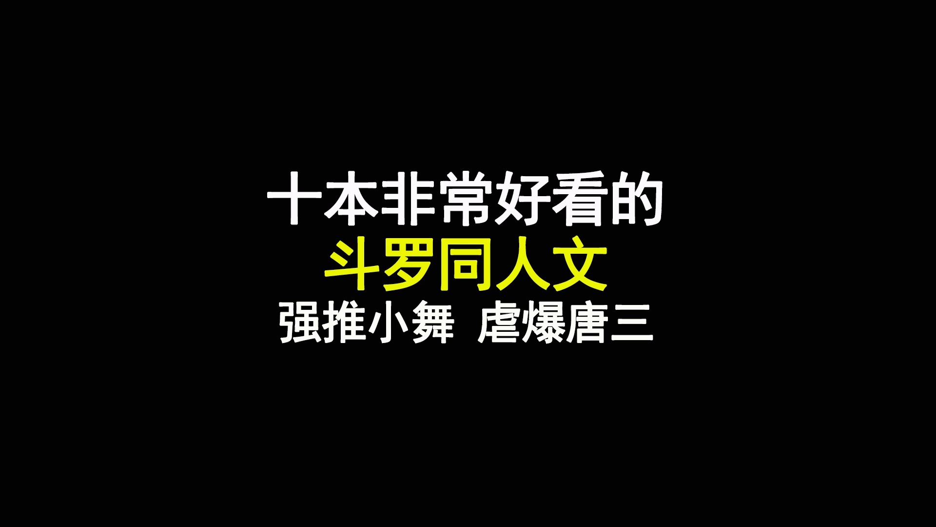 十本非常不错的斗罗同人文,强推小舞,虐爆唐三哔哩哔哩bilibili