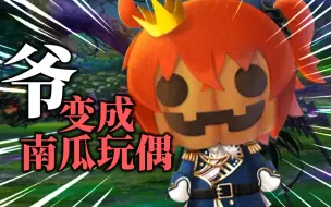 下载视频: 【FGO】爷竟然变成南瓜玩偶!!??