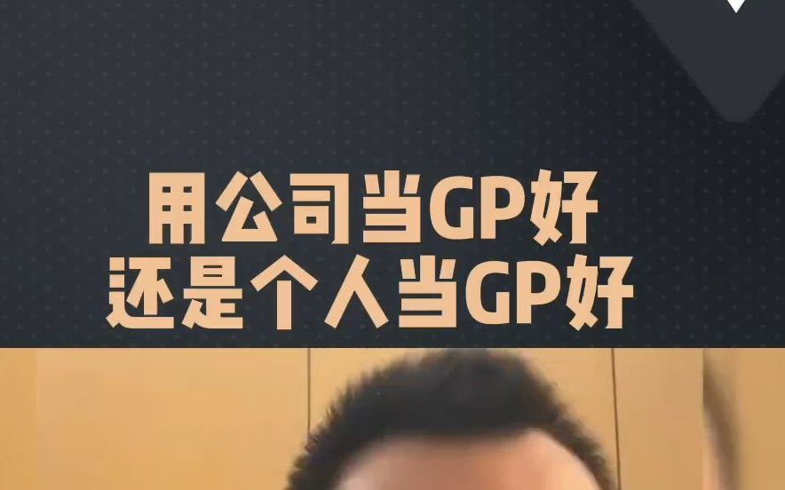 用公司当GP好还是个人当GP好哔哩哔哩bilibili