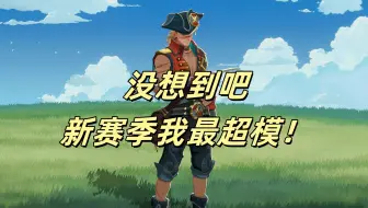 新赛季最大怪物，一个小技能秒一个人！