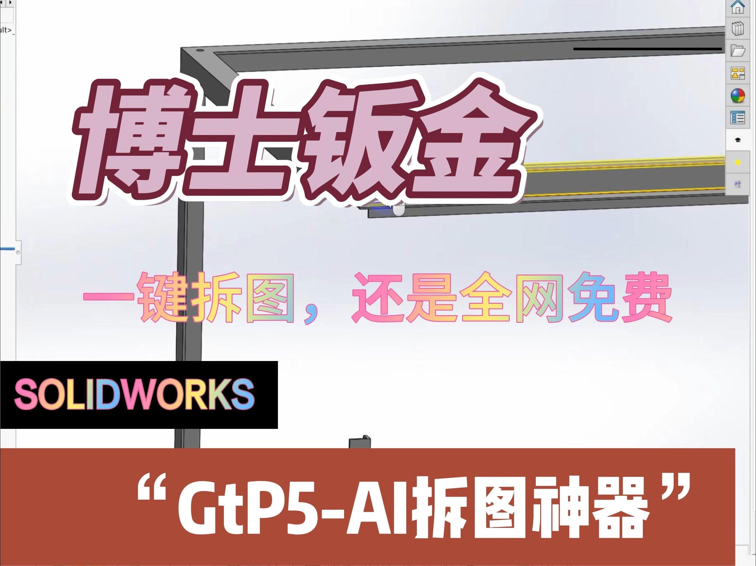 solidworks 钣金gtp ai拆图 一键操作 钣金福利神器 全网免费哦