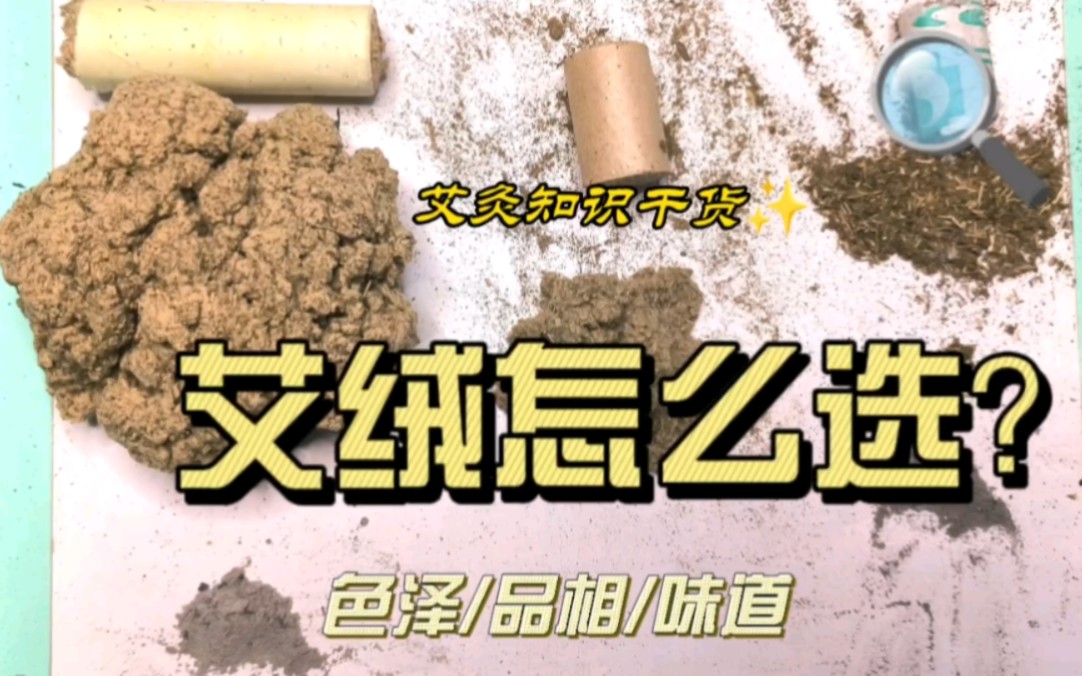 跟着我沉浸式教你分辨艾绒的好坏,这几个步骤是关键,让假艾无处遁形!-黄河家艾条-黄河家艾条-哔哩哔哩视频