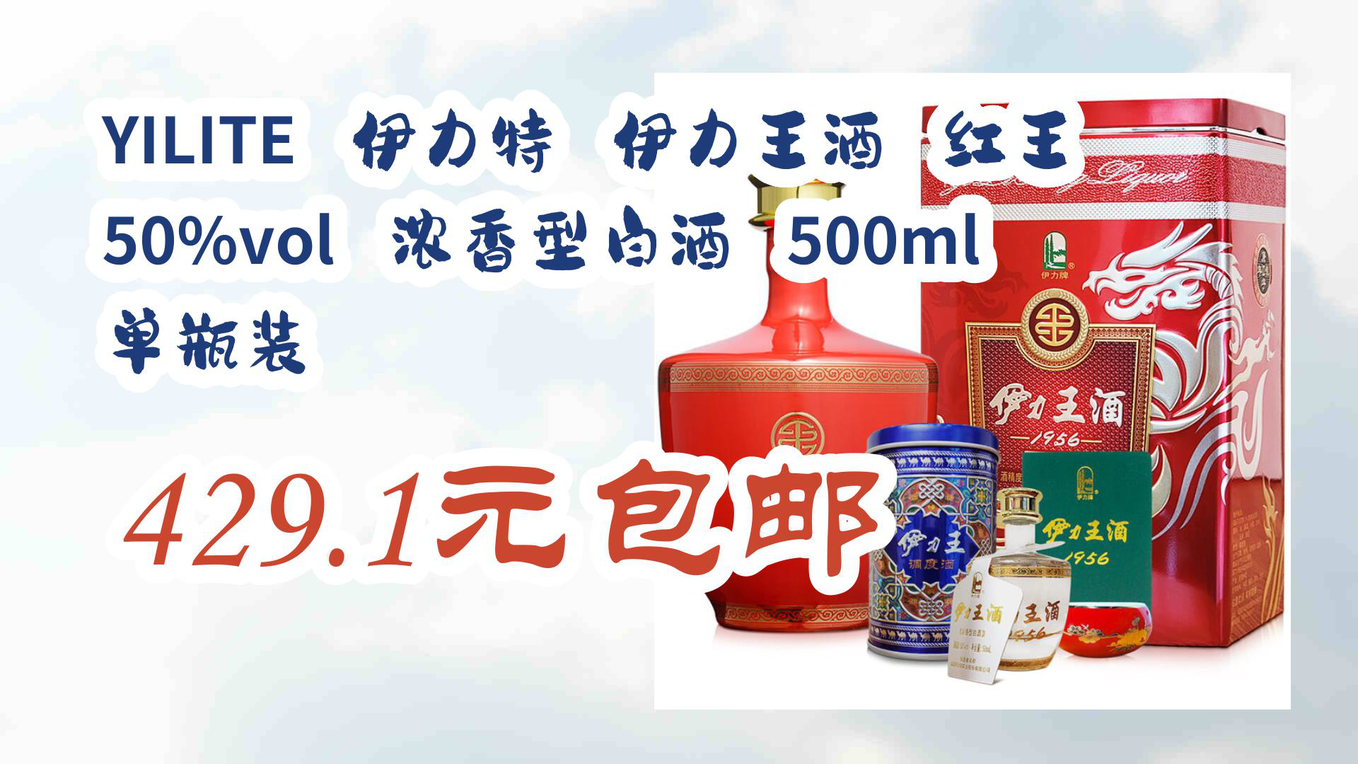 【京东】yilite 伊力特 伊力王酒 红王 50%vol 浓香型白酒 500ml 单