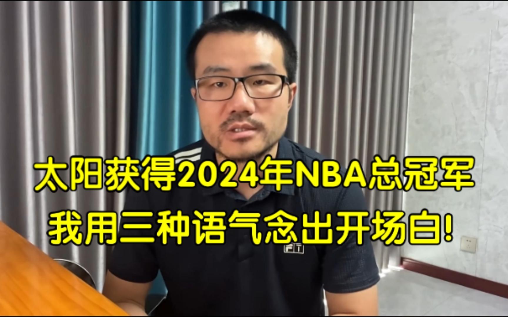 太阳获得2024年NBA总冠军,我用三种语气念出开场白!◆徐静雨◆雨说体育哔哩哔哩bilibili