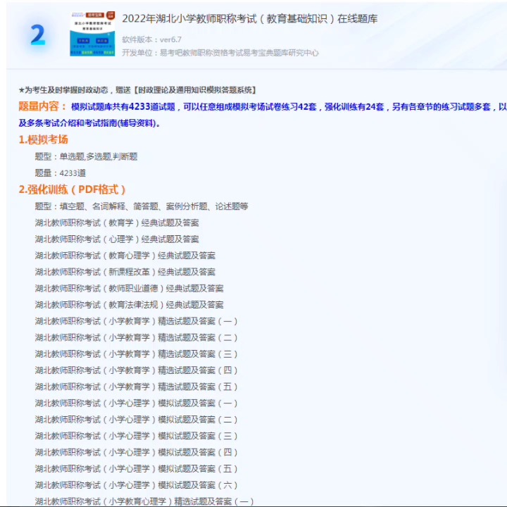 [图]2022年湖北小学教师职称考试（教育基础知识+教育知识能力与综合素质+数学）题库软件，是专门为参加“教师职称考试”的朋友量身定做的自我测试系统