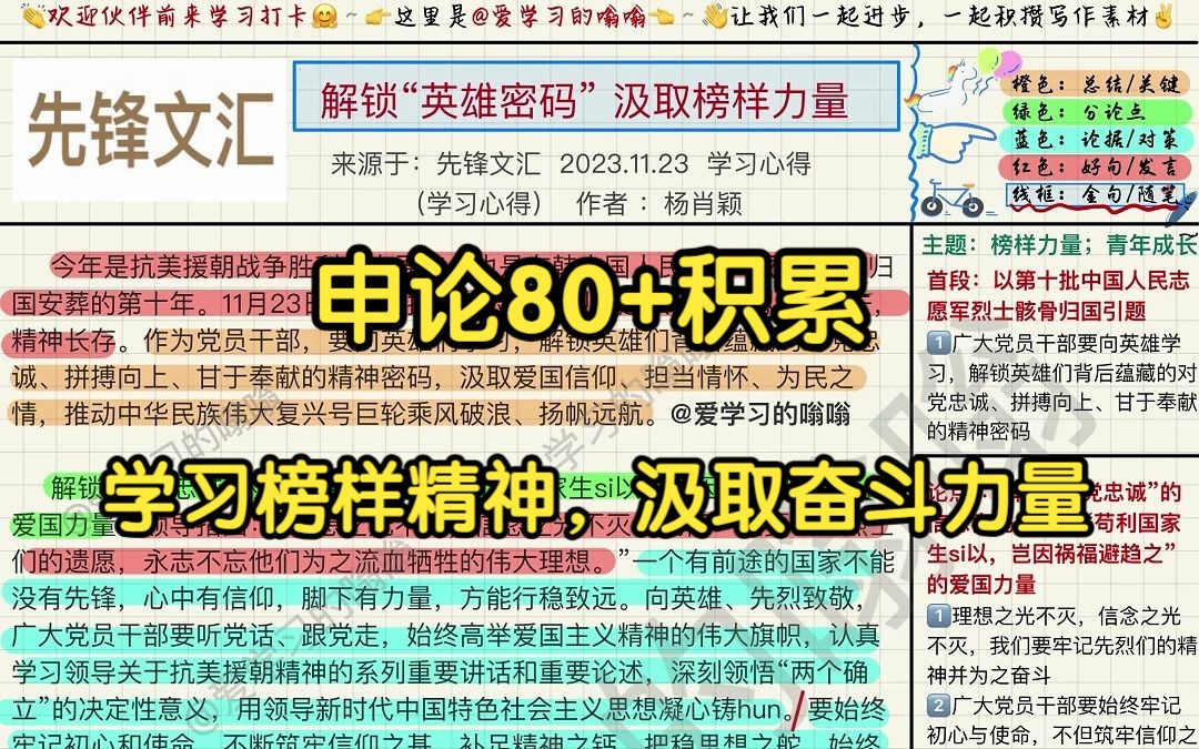 [图]紧跟时事热点👍解锁“英雄密码，汲取榜样力量|申论80+积累|人民日报精读