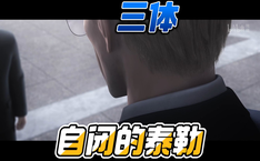 自闭的泰勒 