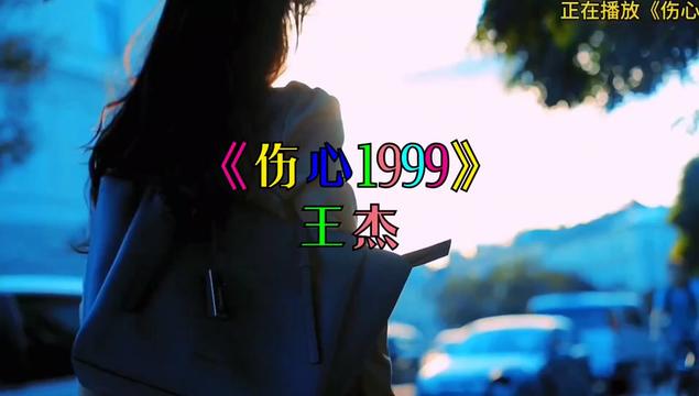 王杰巅峰之作《伤心1999》