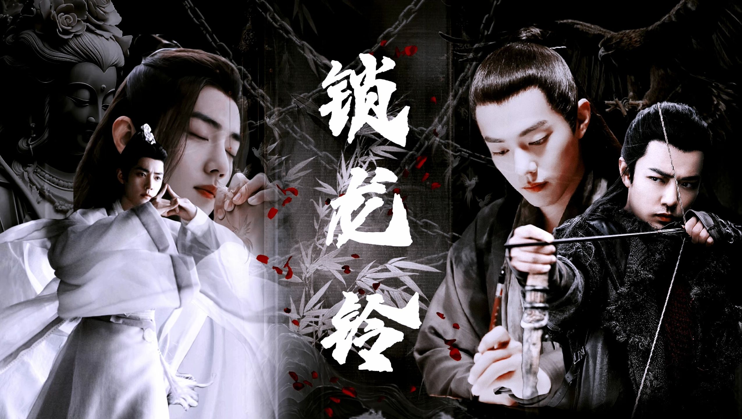【肖战水仙】锁龙铃7(生贺剧)