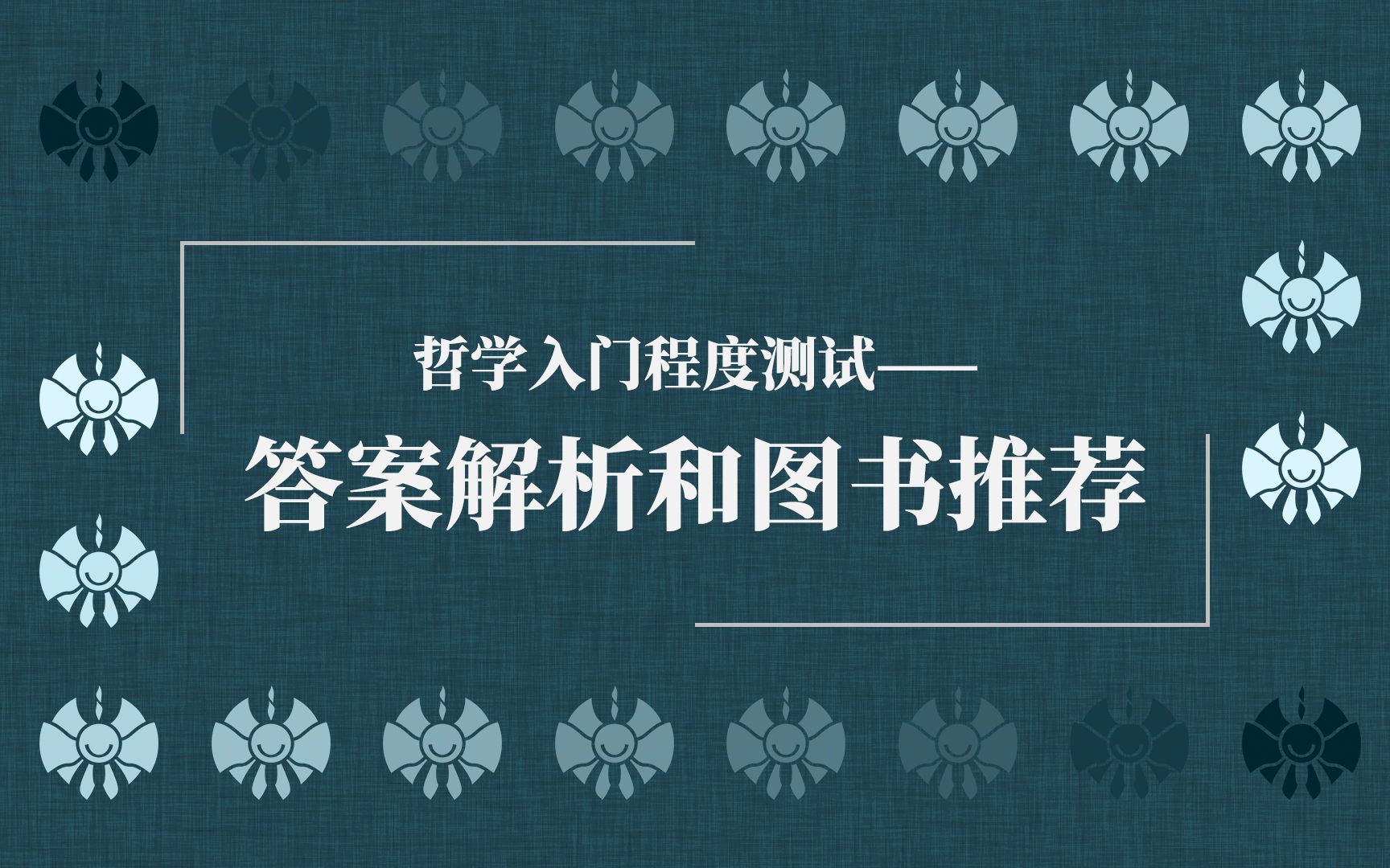 哲学入门程度测试|后日谈:答案解析和图书推荐哔哩哔哩bilibili