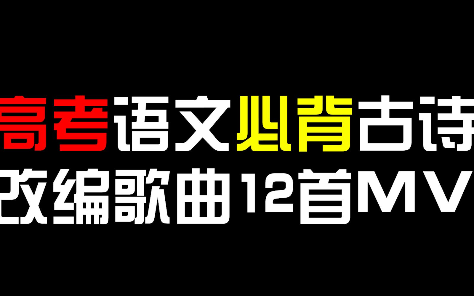 [图]【语文课用】高考必背古诗词编成一首歌系列（MV单品合集）