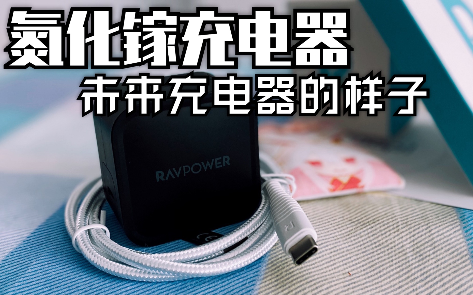 「未来主流充电器的样子」ravpower61w氮化镓极速充电器开箱体验_哔哩