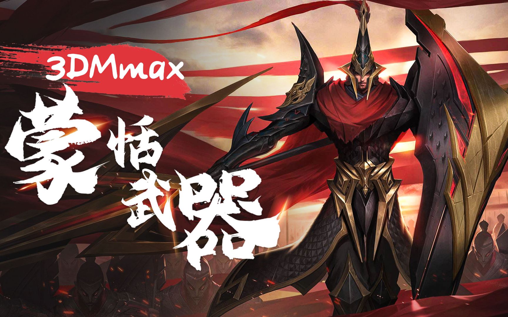 醉卧沙场君莫笑 3dmax 蒙恬武器 教学视频