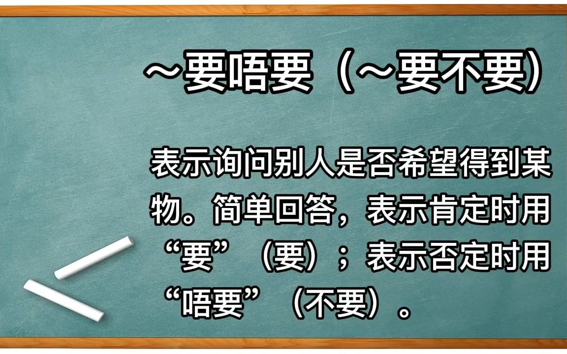 从零开始学广东话 第三十三期 ~要唔要=~要不要哔哩哔哩bilibili