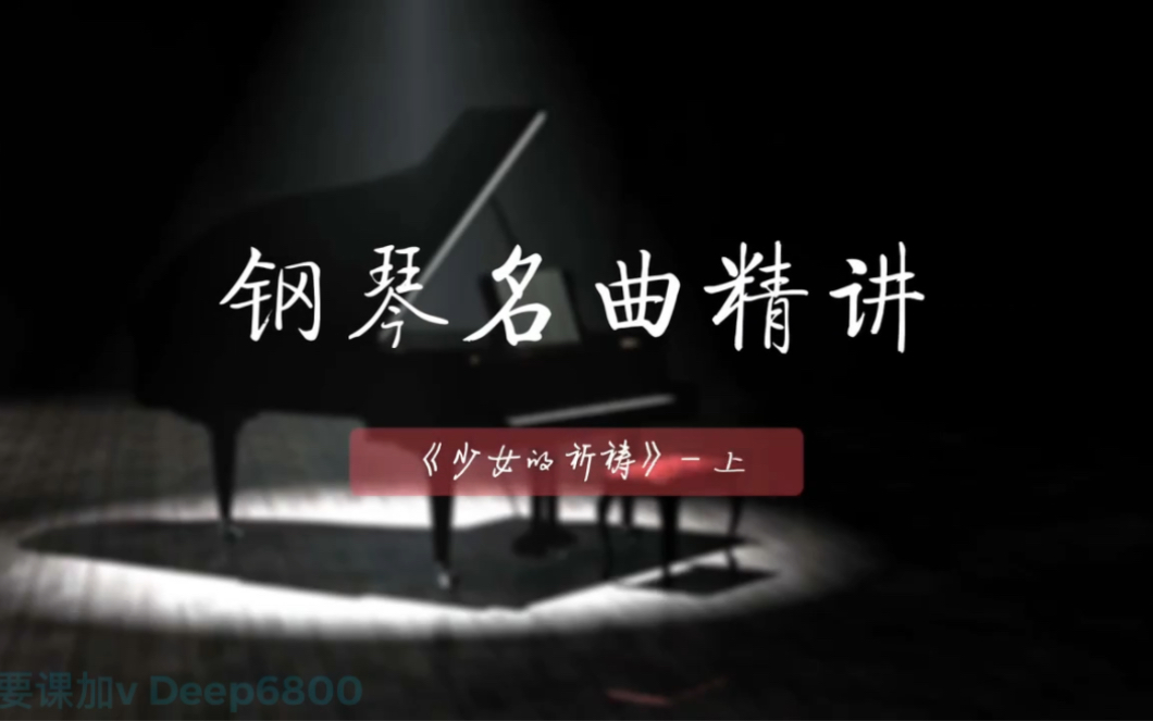 [图]国音惠老师《钢琴名曲精讲—少女的祈祷讲解》