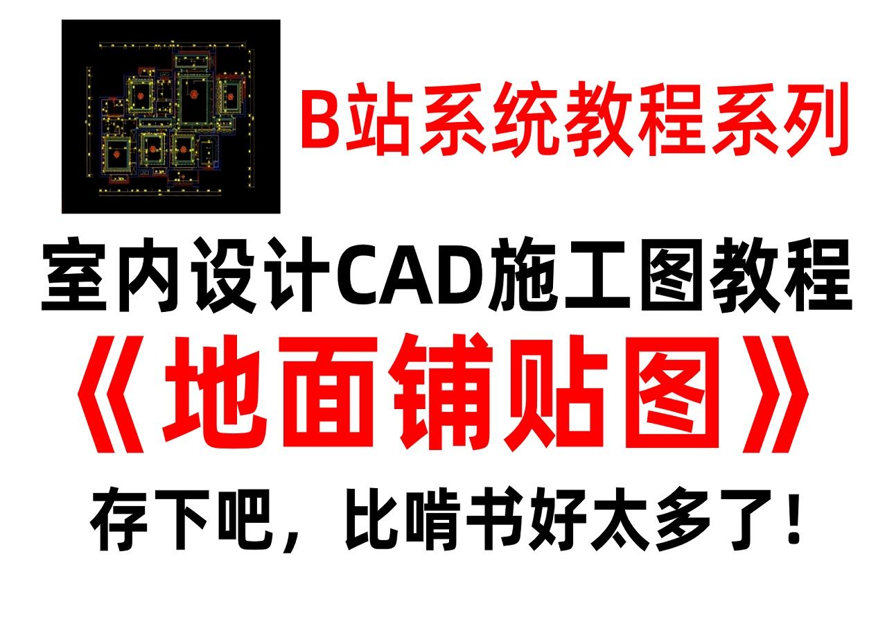 【施工图教学】CAD施工图地面铺贴图教程(附带施工图模板)!哔哩哔哩bilibili