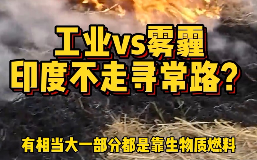 印度工业产值仅7000亿美元,雾霾指数却全球第一,这是为啥?哔哩哔哩bilibili