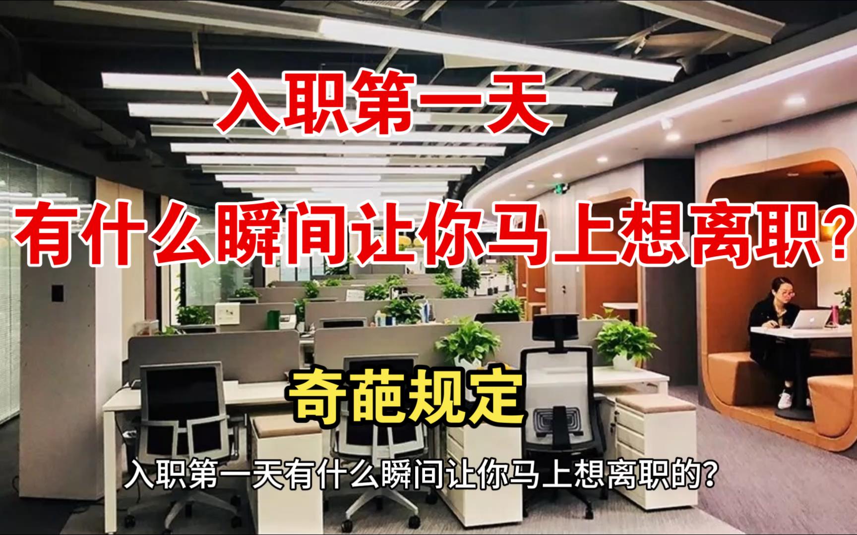 入职第一天有什么瞬间让你马上想离职的?