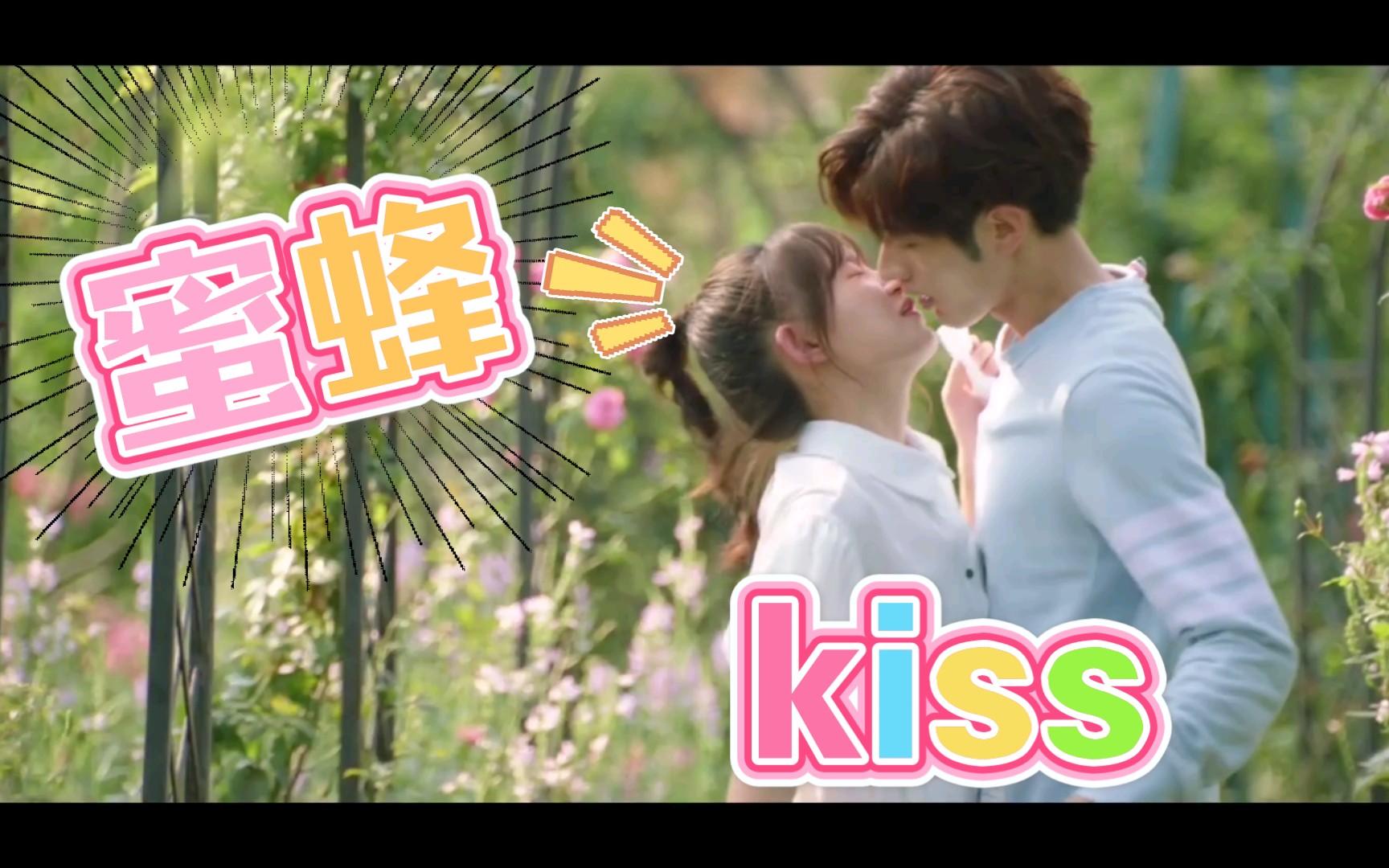 [图]言洛未眠，蜜蜂kiss—扑通扑通love