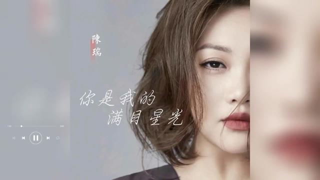 歌曲推荐‖陈瑞《你是我的满目星光》