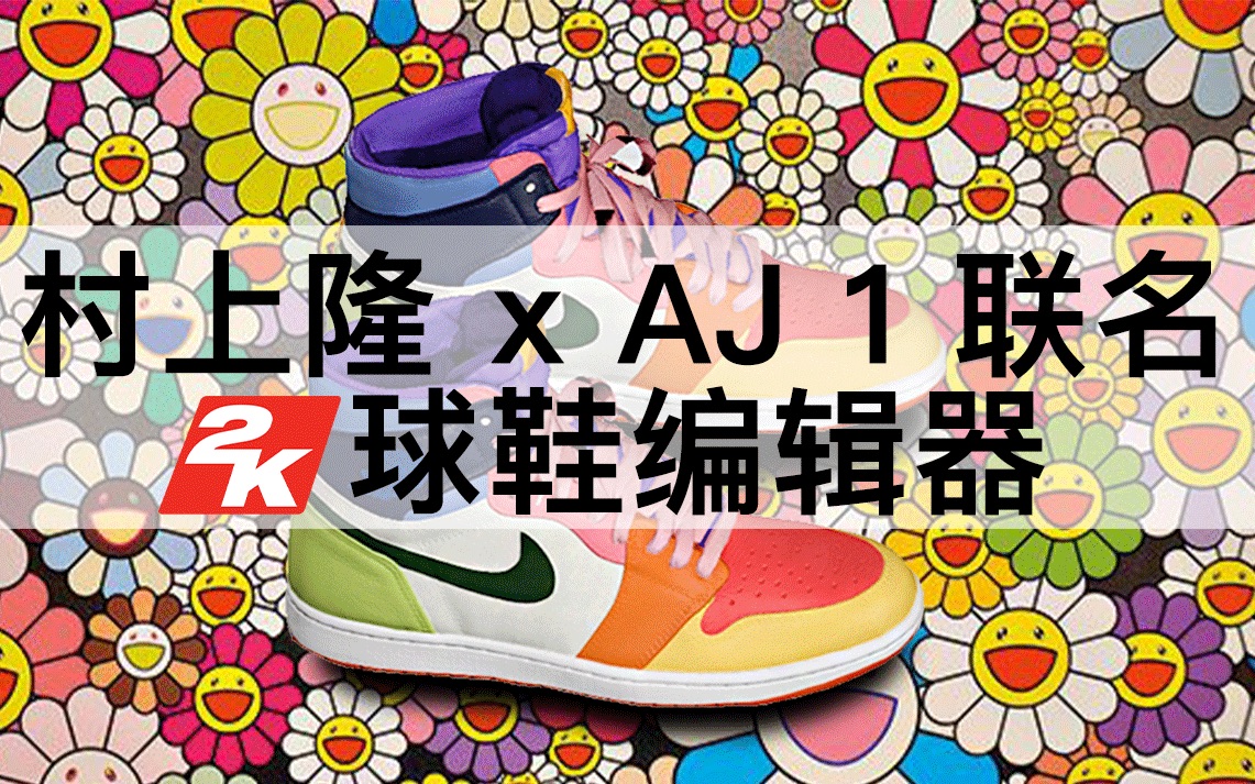 村上隆 x aj1联名 - 2k20球鞋编辑器