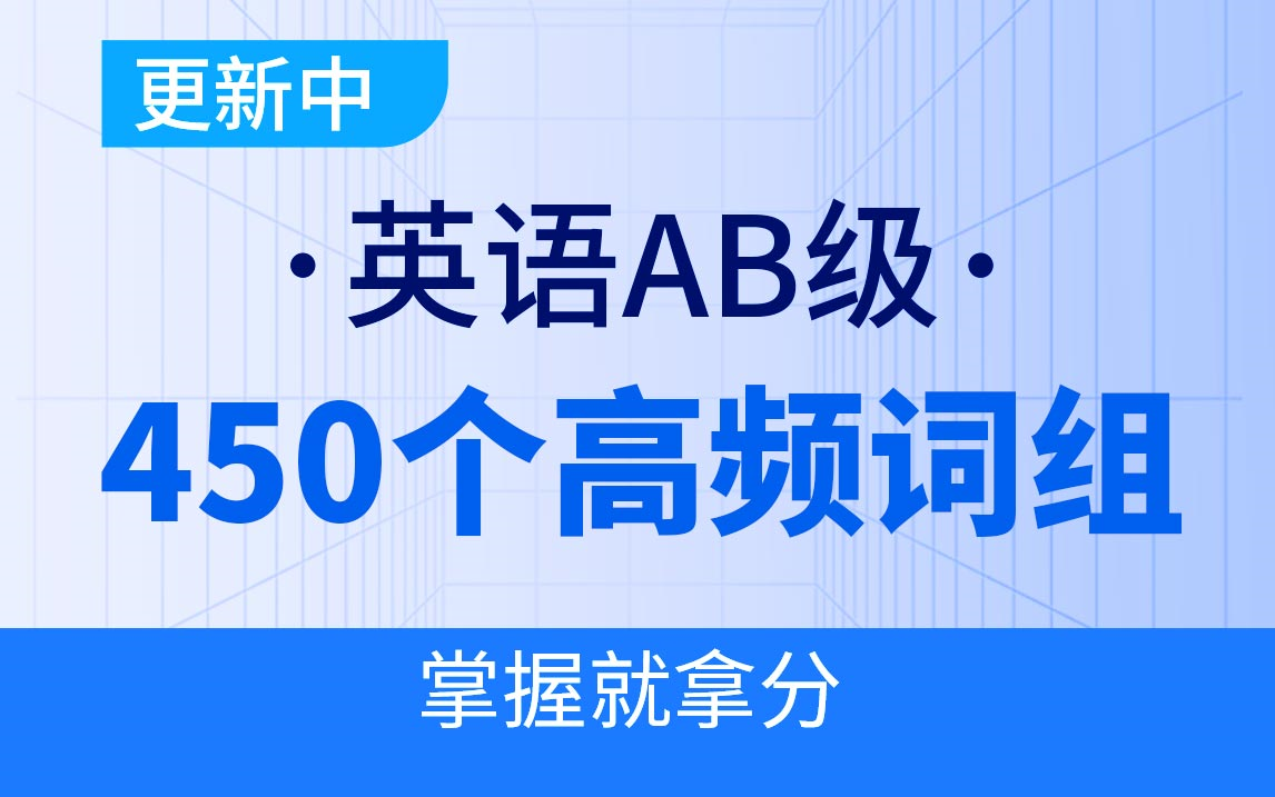 【英语AB级】2024英语AB级450个高频词组双语带背!掌握就拿分(更新中)哔哩哔哩bilibili