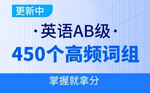 Download Video: 【英语AB级】2024英语AB级450个高频词组双语带背！掌握就拿分（更新中）