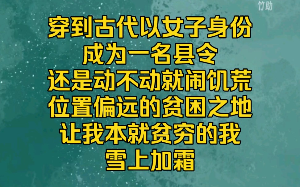 [图]穿到古代以女子身份成为县令，在动不动就闹饥荒，位置偏远的贫困之地，让我本就贫穷的我雪上加霜