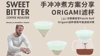 手冲方案分享｜世界冲煮赛亚军Patrik Rolf对于Origami滤杯的冲煮方案