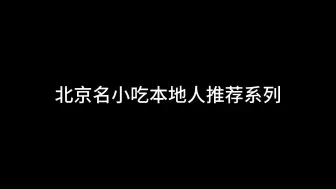 Descargar video: 北京名小吃本地人推荐系列豆汁炒肝卤煮炸酱面5号线一天全有了