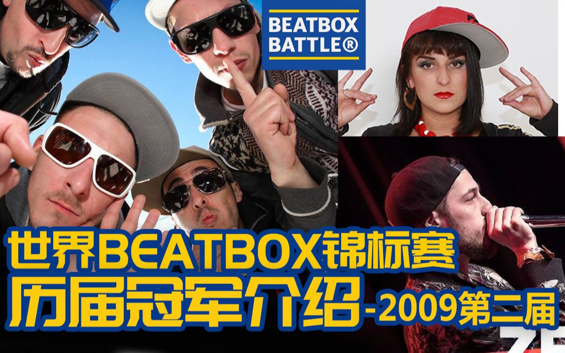 【首个Beatbox团体组世界冠军】世界BEATBOX锦标赛「BBBWC」历届冠军介绍 |第2期/2009第二届|哔哩哔哩bilibili