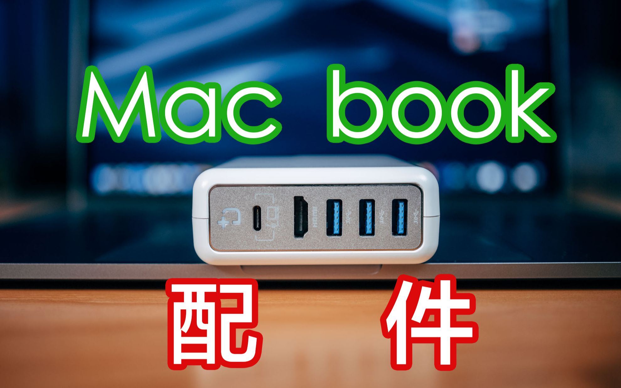 Mac Book创意小配件,dockcase电源扩展坞使用体验哔哩哔哩bilibili